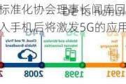 中国通信标准化协会理事长闻库回应每经：大模型嵌入手机后将激发5G的应用潜力