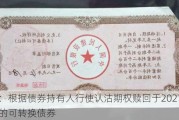 移卡：根据债券持有人行使认沽期权赎回于2027年到期的可转换债券