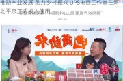 推动产业发展 助力乡村振兴 UPS电商工作室在河北平泉正式投入使用