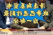 泽连斯基：“战争有可能在明年结束”