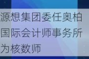 源想集团委任奥柏国际会计师事务所为核数师