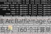 英特尔 20 核 Arc Battlemage GPU 曝光：2.85GHz、12GB 显存、160 个计算单元