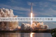 SpaceX和马斯克被控性别歧视和不公平解雇