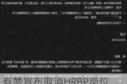 有赞宣布取消HRBP岗位 一周内完成内部转岗 必须真正做业务