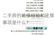 二手房的装修经验和注意事项是什么？