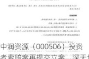 中润资源（000506）投资者索赔案再提交立案，深天地A（000023）索赔案持续推进