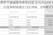 东兴证券给予捷捷微电推荐评级 公司2024年半年报业绩点评：归母净利润增长122.76%，IDM模式再进一步