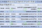 亿纬锂能抛出32亿元海外扩产计划 多家公司加速掘金储能赛道