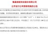 隆基绿能拟公开发行不超100亿元公司债券，上市以来已累计募资394亿元