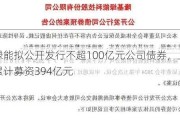 隆基绿能拟公开发行不超100亿元公司债券，上市以来已累计募资394亿元