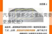 汽车行驶多少公里后需要更换轮胎？