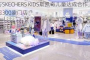 微盟与SKECHERS KIDS斯凯奇儿童达成合作，半年上云超300家门店