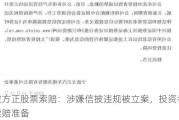 宁波方正股票索赔：涉嫌信披违规被立案，投资者可做索赔准备