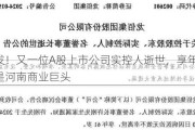 突发！又一位A股上市公司实控人逝世，享年61岁，曾是河南商业巨头