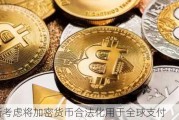 俄罗斯考虑将加密货币合法化用于全球支付