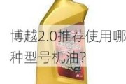 博越2.0推荐使用哪种型号机油？