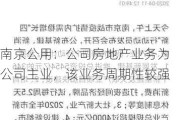 南京公用：公司房地产业务为公司主业，该业务周期性较强