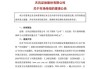 为境外发债担保439亿元？天风证券发文澄清