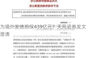 为境外发债担保439亿元？天风证券发文澄清