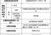 日照银行济南分行被罚50万元：向不符合授信条件企业授信 严重违反审慎经营规则