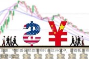 高盛：特朗普贸易政策将打击欧洲GDP，防御板块将相对受益