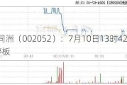 *ST同洲（002052）：7月10日13时42分触及涨停板