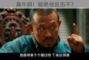 真牛啊！能绝地反击不？