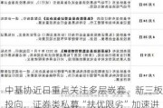 中基协近日重点关注多层嵌套、新三板投向，证券类私募“扶优限劣”加速进行中