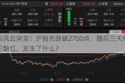 午后风云突变！沪指先跌破2700点，随后三大指数纷纷翻红，发生了什么？