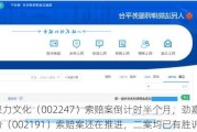 聚力文化（002247）索赔案倒计时半个月，劲嘉股份（002191）索赔案还在推进，二案均已有胜诉