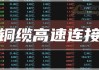 通宇通讯：预计2024年上半年净利润为2200万元~3000万元 同比下降28.43%~47.51%