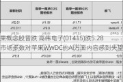 苹果概念股普跌 高伟电子(01415)跌5.28% 市场多数对苹果WWDC的AI方面内容感到失望