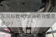 东风标致4008油箱容量是多少？