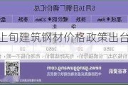 沙钢：7 月上旬建筑钢材价格政策出台，螺纹下调 100 元