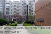 江山名居的居住环境和配套设施如何？这些因素如何影响居民的生活质量？