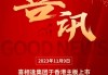 喜相逢集团：半年收益 6.59 亿，增长 9.6%