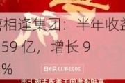 喜相逢集团：半年收益 6.59 亿，增长 9.6%