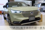 VEZEL属于本田的哪一类车型？