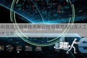 万马科技成立网络技术新公司 经营范围包含人工智能相关业务