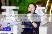 中欧国际工商学院韩践：AI的很多应用可能还有泡沫，没有被戳破