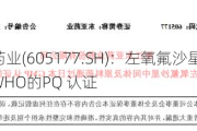 东亚药业(605177.SH)：左氧氟沙星原料药通过WHO的PQ 认证