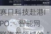 赛目科技赴港IPO： 智能网联汽车领域的“黑马”  财务状况却暗藏玄机？