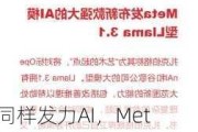 同样发力AI，Meta今年笑傲五大科技股，扎克伯格做对了什么？