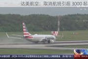 达美航空：取消航班引超 3000 起投诉