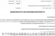 关于同意强达电路首次公开发行股票注册的批复