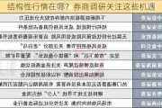 结构性行情在哪？券商调研关注这些机遇