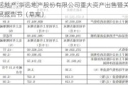 华远地产:华远地产股份有限公司重大资产出售暨关联交易报告书（草案）