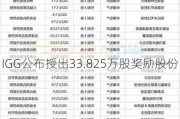 IGG公布授出33.825万股奖励股份