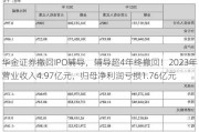 华金证券撤回IPO辅导，辅导超4年终撤回！2023年营业收入4.97亿元，归母净利润亏损1.76亿元