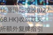 佳源国际控股(02768.HK)收到联交所额外复牌指引